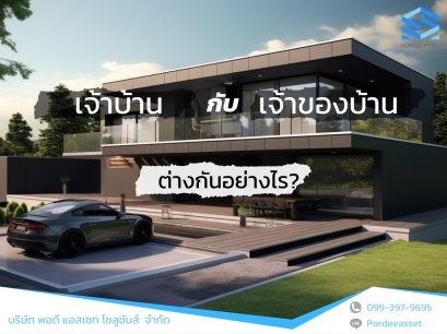 เจ้าบ้าน กับ เจ้าของบ้าน ต่างกันอย่างงไร