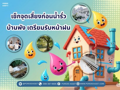เช็คจุดเสี่ยงก่อนน้ำรั่ว-บ้านพัง เตรียมรับหน้าฝน