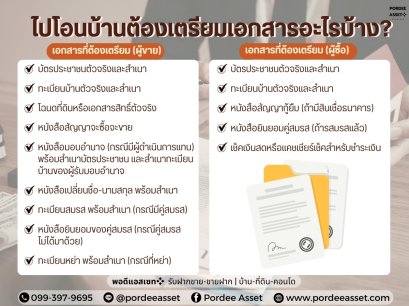 ไปโอนบ้านต้องเตรียมเอกสารอะไรบ้าง?