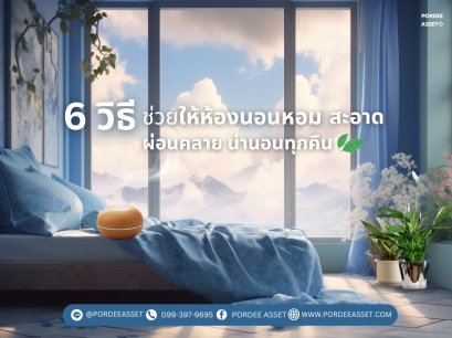  6 วิธี ช่วยให้ห้องนอนหอม สะอาด ผ่อนคลาย น่านอนทุกคืน 