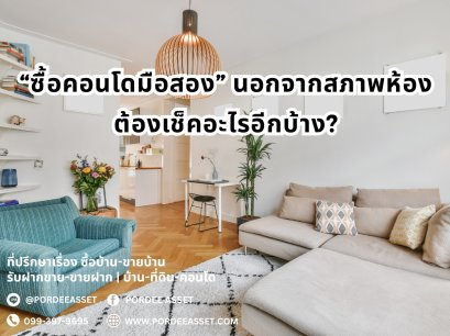 ซื้อคอนโดมือสอง นอกจากสภาพห้อง ต้องเช็คอะไรอีกบ้าง?