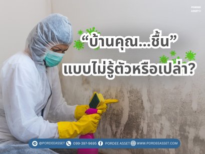 บ้านคุณ...ชื้นแบบไม่รู้ตัวหรือเปล่า?