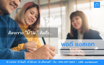 คิดจะขาย "บ้าน" คิดถึง... พอดีแอสเซท