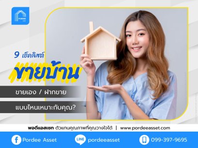 9 เช็คลิสต์ ขายบ้าน | ขายเอง / ฝากขาย แบบไหนเหมาะกับคุณ?