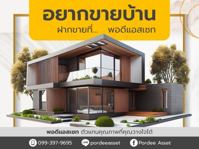 อยากขายบ้าน ฝากขายที่... พอดีแอสเซท
