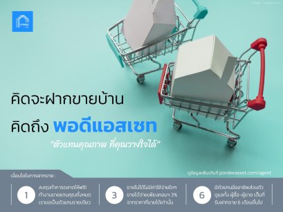 คิดจะฝากขายบ้านคิดถึง พอดีแอสเซท ตัวแทนคุณภาพ ที่คุณวางใจได้