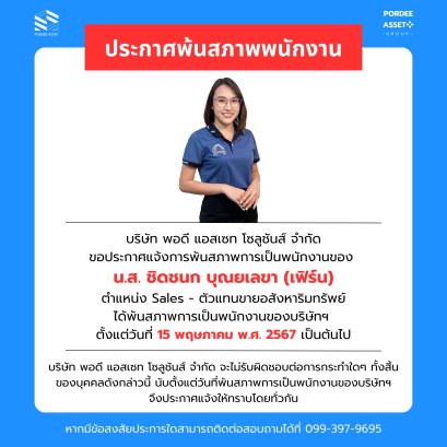 ประกาศพ้นสภาพพนักงาน น.ส. ชิดชนก บุณยเลขา (เฟิร์น)