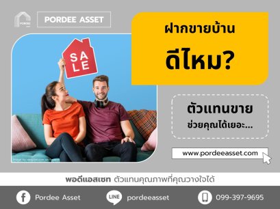 ฝากขายบ้าน ดีไหม? ตัวแทนขายช่วยคุณได้เยอะ…