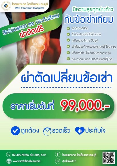 แพคเกจผ่าตัดเปลี่ยนข้อเข่า