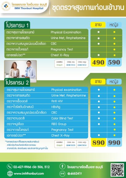 ชุดตรวจสุขภาพก่อนเข้างาน