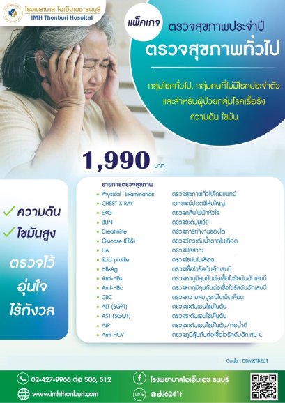 ชุดตรวจสุขภาพประจำปี ตรวจสุขภาพทั่วไป