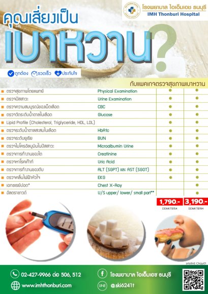ชุดตรวจสุขภาพเบาหวาน
