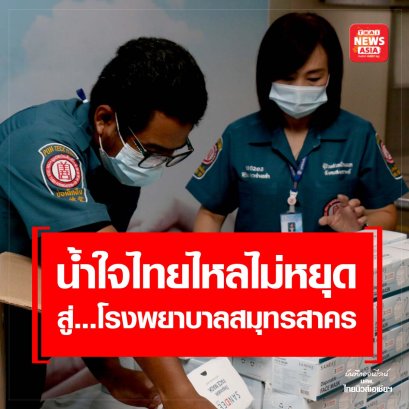 “มูลนิธิป่อเต็กตึ๊ง ส่งต่อน้ำใจไทย สู้ภัยโควิด-19” มอบหน้ากากอนามัย และเครื่องอุปโภคบริโภคแก่โรงพยาบาลสมุทรสาคร 