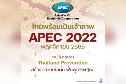 ไทย​พร้อมเป็นเจ้าภาพ​ APEC​ 2022  พ.ย. 65 Thailand Prevention​ 