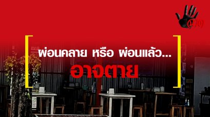 ผ่อนคลาย หรือผ่อนแล้ว...อาจตาย