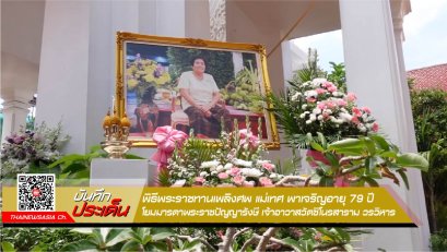 พิธีพระราชทานเพลิงศพ​ แม่เทศ​ พาเจริญ 19 เมษายน 2564