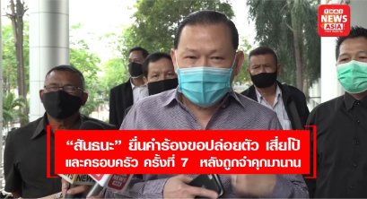 “สันธนะ” ยื่นคำร้องขอปล่อยตัว เสี่ยโป้ และครอบครัว เป็น ครั้งที่ 7 แล้ว หลังถูกจำคุกมานาน