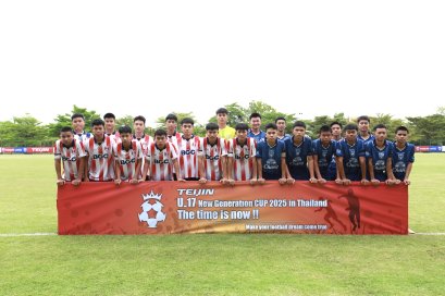 8 ทีมเยาวชนชั้นนำจาก 4 ชาติ ดวลแข้งศึกฟุตบอลนานาชาติ  เฟ้นหาดาวดวงใหม่ แห่งวงการลูกหนังอาเซียน TEIJIN U-17 New Generation Cup 2025 ประเทศไทย