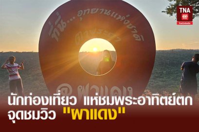นักท่องเที่ยว แห่ชมพระอาทิตย์ตก จุดชมวิว "ผาแดง"