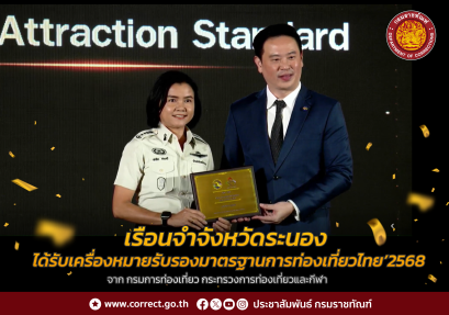 เรือนจำจังหวัดระนอง เข้ารับรางวัลมาตรฐานการท่องเที่ยวไทย ประจำปี พ.ศ. 2568