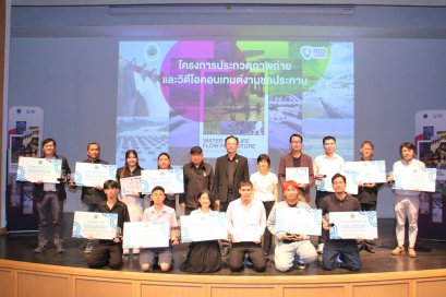 พิธีมอบรางวัล โครงการประกวดภาพถ่าย และวีดีโอคอนเทนต์ สายน้ำหล่อเลี้ยงชีวิต สร้างไทยยั่งยืน (Water for Life, Flow for Future)