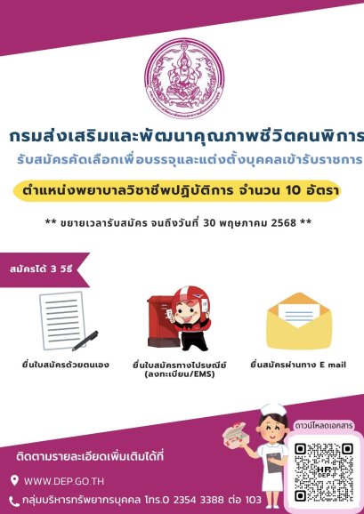 กรมส่งเสริมและพัฒนาคุณภาพชีวิตคนพิการ เปิดรับสมัครคัดเลือกบุคคลเข้ารับราชการในตำแหน่งพยาบาลวิชาชีพปฏิบัติการ จำนวน 10 อัตรา สมัครได้ตั้งแต่วันนี้ ถึงวันที่ 30 พฤษภาคม 2568 สามารถติดตามรายละเอียดเพิ่มเติมได้ในเว็บไซต์ www.dep.go.th หรือโทร. 02 354 3388 ต่อ