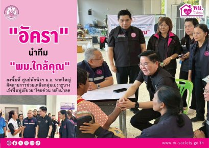 "อัครา" นำ ทีม "พม.ใกล้คุณ" ลงพื้นที่  ศูนย์พักพิงฯ ม.อ. หาดใหญ่ ติดตามการช่วยเหลือกลุ่มเปราะบาง-เร่งฟื้นฟูเยียวยาโดยด่วน หลังน้ำลด