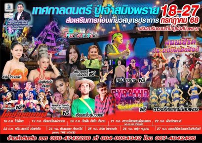 เปิดฉากเทศกาลดนตรี 10 วัน 10 คืน แสง สี เสียง  จัดเต็ม 200 ร้านค้า