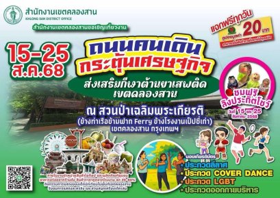 สนง.เขตคลองสาน เปิดงาน ถนนคนเดินกระตุ้นเศรษฐกิจ ส่งเสริมกีฬาต้านยาเสพติด เขตคลองสาน ณ. สวนป่าเฉลิมพระเกียรติ ใต้สะพานสมเด็จพระเจ้าตากสินมหาราช 