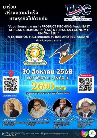 สมุทรปราการ   ใครอยากอยู่แถวหน้า  ที่จะขยายตลาดไปกลุ่มประเทศ เศรษฐกิจ EEU / EAC รีบด่วนรับเพียง 50 ท่าน เท่านั้น