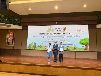 พิธีมอบรางวัลเกียรติคุณ โครงการ สร้างสรรค์พัฒนาสังคม ร่วมรณรงค์รักสิ่งแวดล้อมไทย ปีที่ 5 