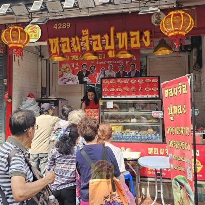 หอยจ๊อปูทอง เยาวราช  ตำนานความอร่อยกว่า 50 ปี