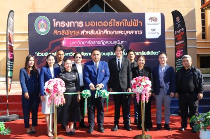 ครั้งแรกของประเทศ! สวนสุนันทาจับมือโทระ เอ็นเนอร์จี้  เปิดสวัสดิการจักรยานยนต์ไฟฟ้าให้บุคลากรและนักศึกษา ลดภาระ ดูแลยาวตลอดสัญญา