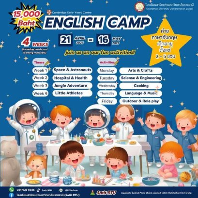 ซัมเมอร์นี้ โรงเรียนสาธิตแห่งมหาวิทยาลัยราชธานี เปิดรับสมัคร English Camp 2025 สำหรับเด็กเล็กอายุ 2 ถึง 5 ปี ค่ายภาษาอังกฤษระยะเวลา 4 สัปดาห์ ที่ออกแบบมาเพื่อส่งเสริมการเรียนรู้ผ่านการเล่นและกิจกรรมสร้างสรรค์อย่างเป็นธรรมชาติ
