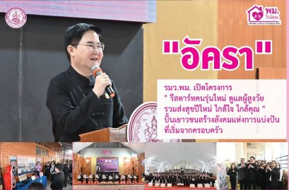 "อัครา" รมว.พม. เปิดโครงการ "รีสตาร์ทคนรุ่นใหม่ ดูแลผู้สูงวัย รวมส่งสุขปีใหม่ ใกล้ใจ ใกล้คุณ" ปั้นเยาวชนสร้างสังคมแห่งการแบ่งปันที่เริ่มจากครอบครัว