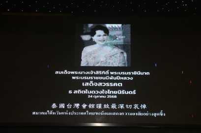 ส.ไต้หวัน ยืนสงบนิ่งไว้อาลัย ก่อนเปิดงานเทศกาลกินเจ ฉบับไต้หวัน 25-26 ตค 68