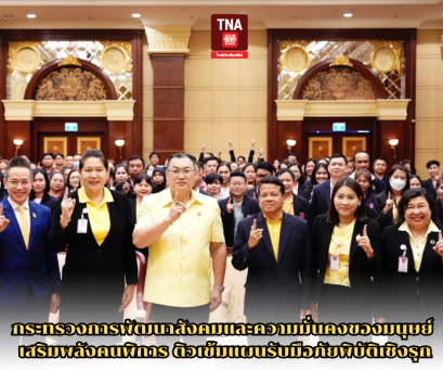 กระทรวงการพัฒนาสังคมและความมั่นคงของมนุษย์ เสริมพลังคนพิการ ติวเข้มแผนรับมือภัยพิบัติเชิงรุก