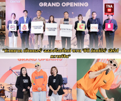 หัวหมาก เซ็นเตอร์' ฉลองโฉมใหม่ ชวน 'ซีดี กันต์ธีร์' เสิร์ฟความฟิน