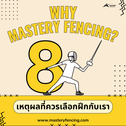 ทำไมต้องMastery Fencing Club? 8 เหตุผลที่ทำไมควรเลือกฝึกกับเรา ......