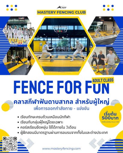 คลาสฟันดาบสากลสำหรับผู้ใหญ๋