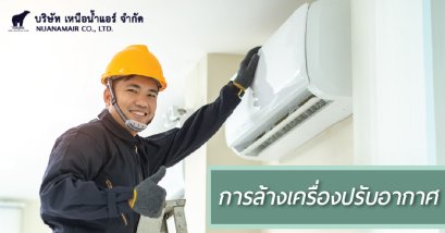 การล้างเครื่องปรับอากาศ