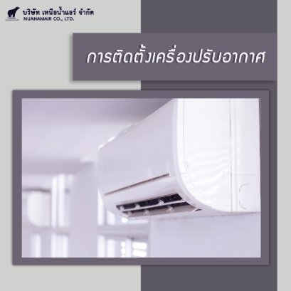 การติดตั้งแอร์เครื่องปรับอากาศ