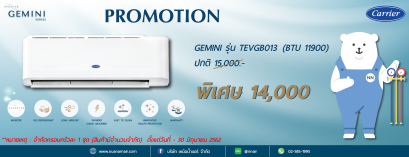 Promotion CARRIER รุ่น GEMINI
