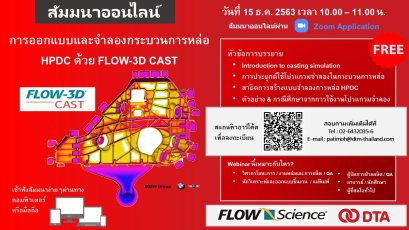 สัมมนาออนไลน์: การออกแบบและจำลองกระบวนการหล่อ HPDC ด้วย FLOW-3D CAST 