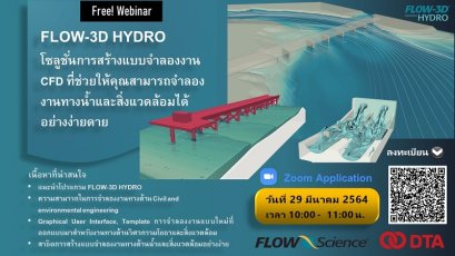 สัมมนาออนไลน์: FLOW-3D HYDRO-โซลูชั่นการสร้างแบบจำลองงาน CFD ที่ช่วยให้คุณสามารถจำลองงานทางน้ำและสิ่งแวดล้อมได้อย่างง่ายดาย
