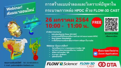 สัมมนาออนไลน์ : การสร้างแบบจำลองและวิเคราะห์ปัญหาในกระบวนการหล่อ HPDC ด้วย FLOW-3D CAST