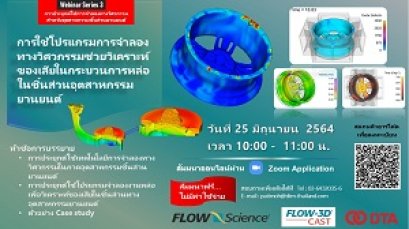 สัมมนาออนไลน์ Webinar Series 3: การใช้โปรแกรมการจำลองทางวิศวกรรมช่วยวิเคราะห์ของเสียในกระบวนการหล่อในชิ้นส่วนอุตสาหกรรม 