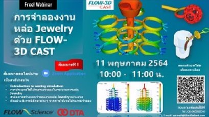 สัมมนาออนไลน์: การจำลองงานหล่อ Jewelry ด้วย FLOW-3D CAST 
