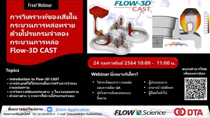 สัมมนาออนไลน์: การวิเคราะห์ของเสียในกระบวนการหล่อทราย ด้วยโปรแกรมจำลองกระบวนการหล่อ Flow-3D CAST