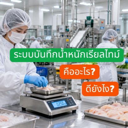 ประโยชน์ของระบบบันทึกน้ำหนักแบบเรียลไทม์
